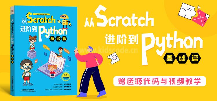 《從Scratch進階到Python——基礎篇》新品